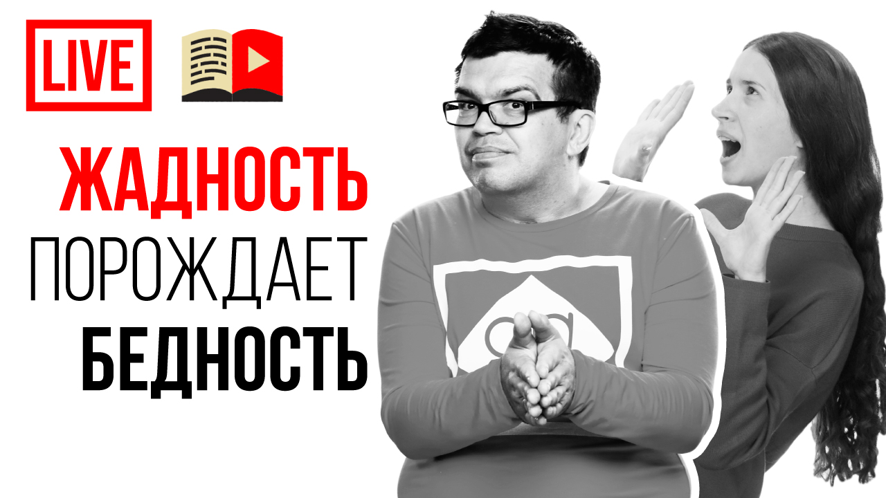 Жадность порождает бедность. ФАТАЛЬНЫЕ ОШИБКИ начинающих видеоблогеров при создании YouTube канала