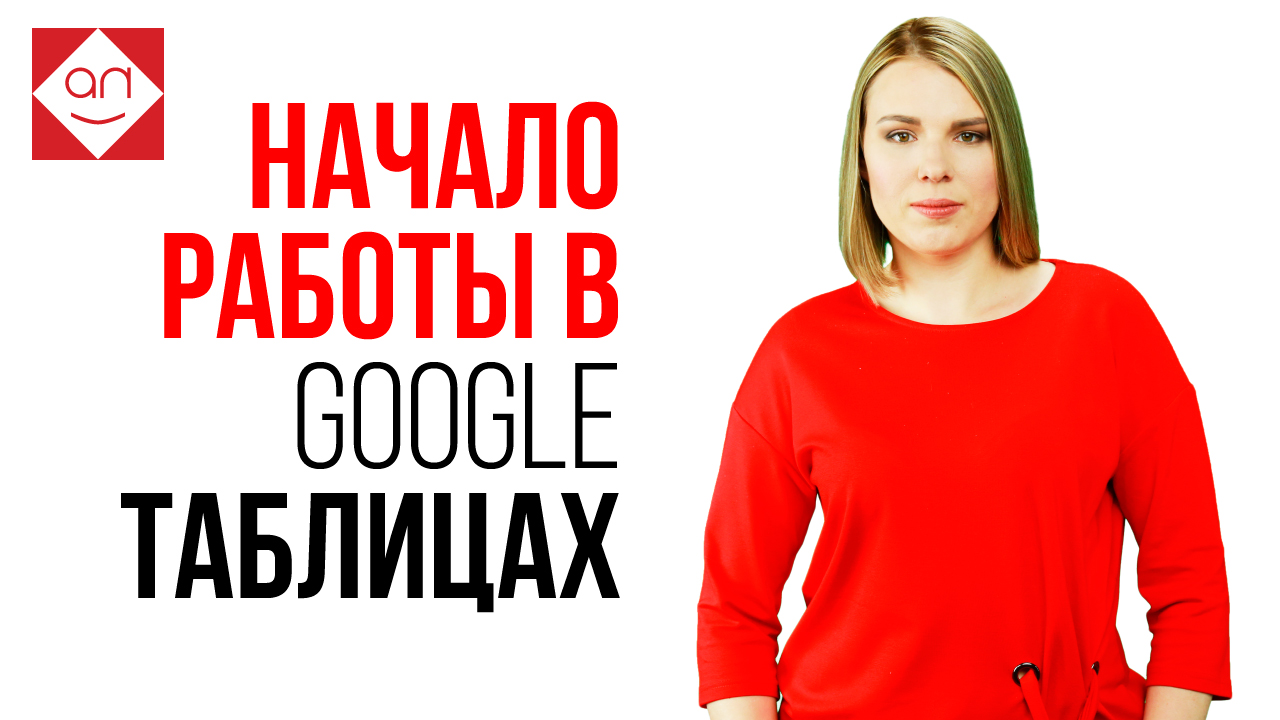 Знакомимся с Google таблицами. Как пользоваться Гугл таблицы или Excel online