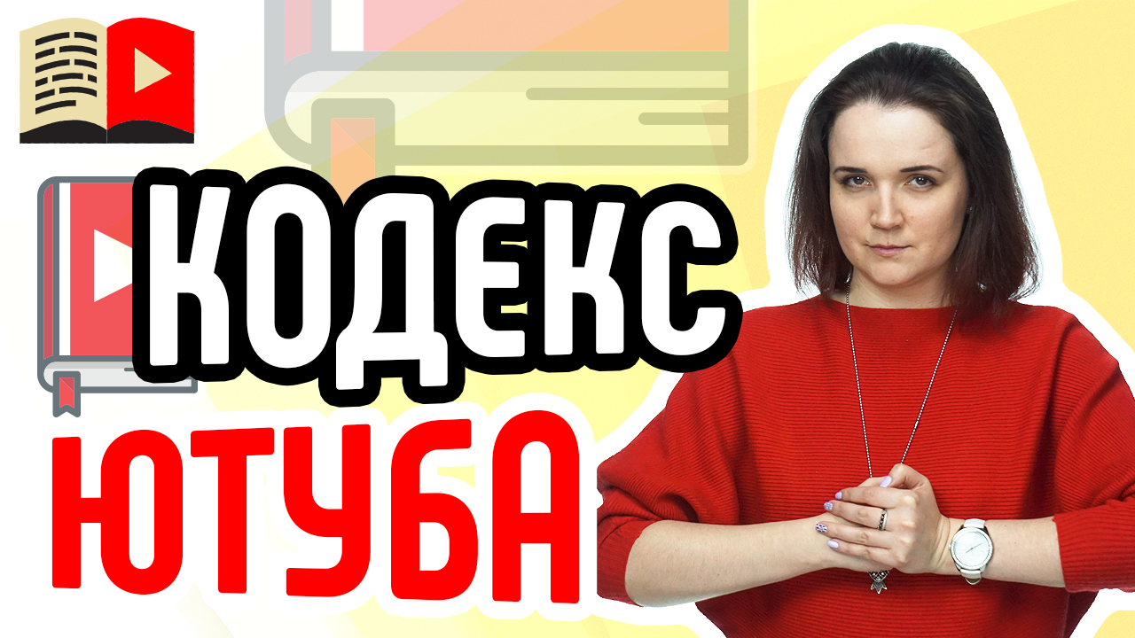 Знакомство с правилами YouTube. Посмотрите, как можно избежать жалобы на ваш YouTube-канала